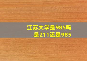 江苏大学是985吗 是211还是985